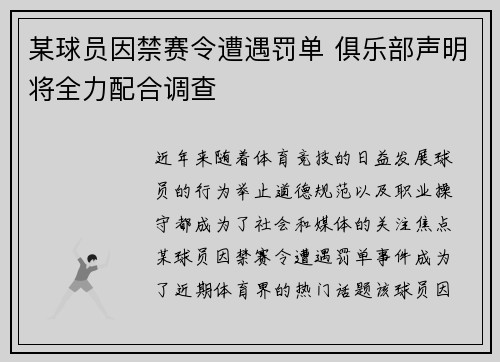 某球员因禁赛令遭遇罚单 俱乐部声明将全力配合调查