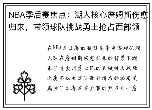 NBA季后赛焦点：湖人核心詹姆斯伤愈归来，带领球队挑战勇士抢占西部领先位置