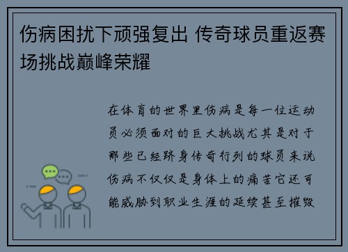 伤病困扰下顽强复出 传奇球员重返赛场挑战巅峰荣耀