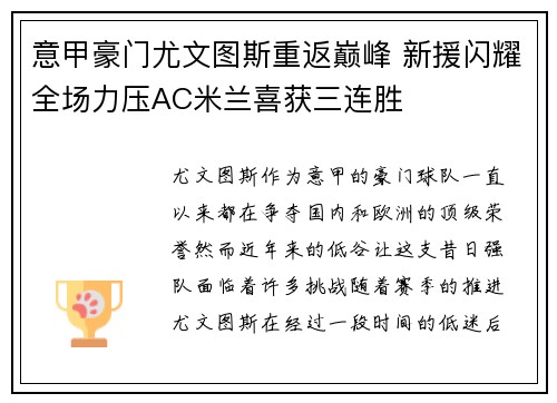 意甲豪门尤文图斯重返巅峰 新援闪耀全场力压AC米兰喜获三连胜