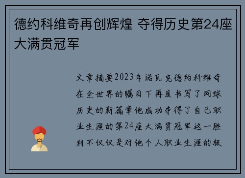 德约科维奇再创辉煌 夺得历史第24座大满贯冠军