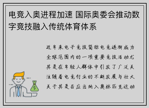 电竞入奥进程加速 国际奥委会推动数字竞技融入传统体育体系