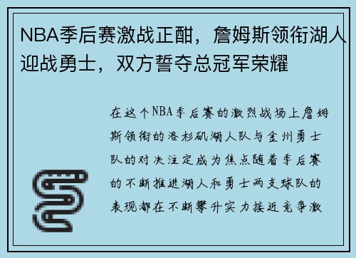 NBA季后赛激战正酣，詹姆斯领衔湖人迎战勇士，双方誓夺总冠军荣耀