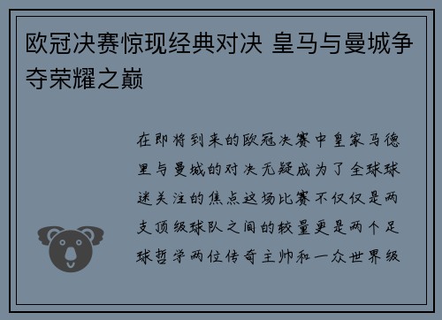 欧冠决赛惊现经典对决 皇马与曼城争夺荣耀之巅