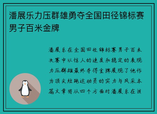 潘展乐力压群雄勇夺全国田径锦标赛男子百米金牌