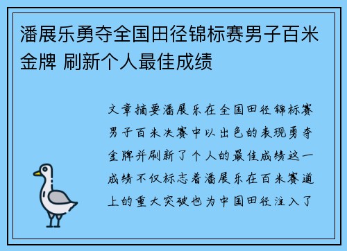 潘展乐勇夺全国田径锦标赛男子百米金牌 刷新个人最佳成绩
