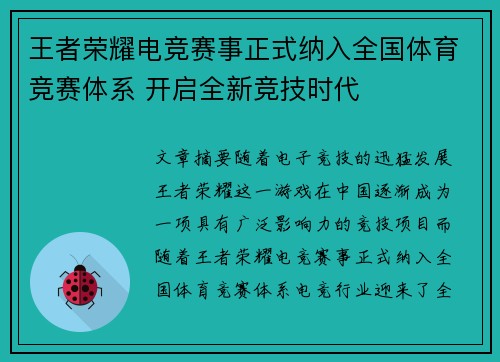 王者荣耀电竞赛事正式纳入全国体育竞赛体系 开启全新竞技时代