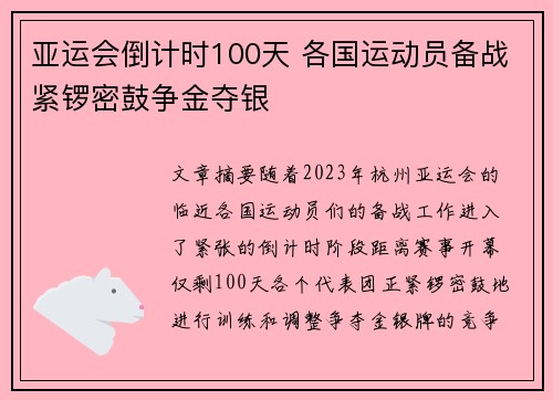 亚运会倒计时100天 各国运动员备战紧锣密鼓争金夺银