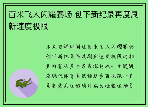 百米飞人闪耀赛场 创下新纪录再度刷新速度极限