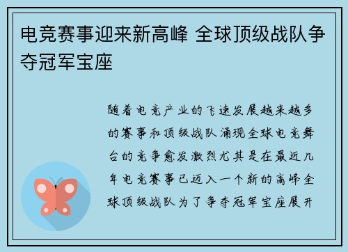电竞赛事迎来新高峰 全球顶级战队争夺冠军宝座