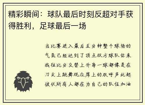 精彩瞬间：球队最后时刻反超对手获得胜利，足球最后一场