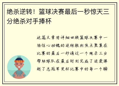 绝杀逆转！篮球决赛最后一秒惊天三分绝杀对手捧杯