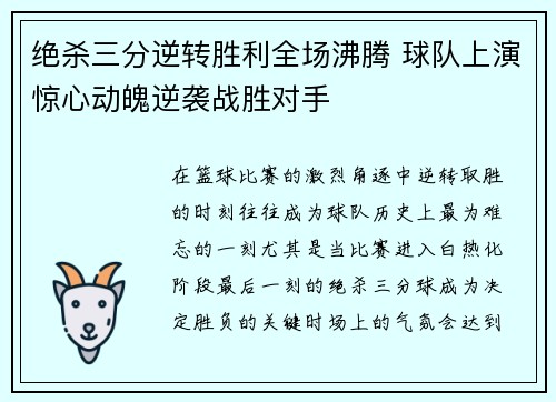 绝杀三分逆转胜利全场沸腾 球队上演惊心动魄逆袭战胜对手