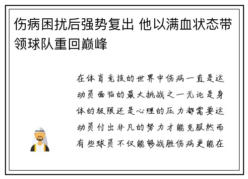 伤病困扰后强势复出 他以满血状态带领球队重回巅峰