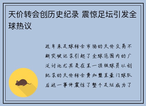 天价转会创历史纪录 震惊足坛引发全球热议