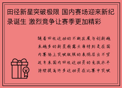 田径新星突破极限 国内赛场迎来新纪录诞生 激烈竞争让赛季更加精彩