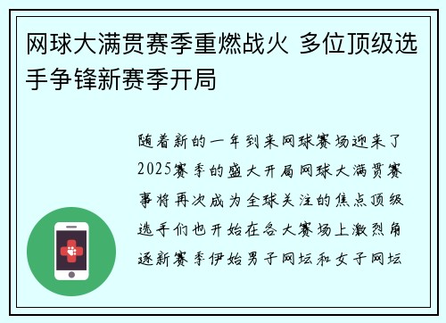 网球大满贯赛季重燃战火 多位顶级选手争锋新赛季开局