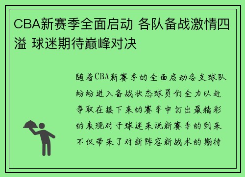 CBA新赛季全面启动 各队备战激情四溢 球迷期待巅峰对决