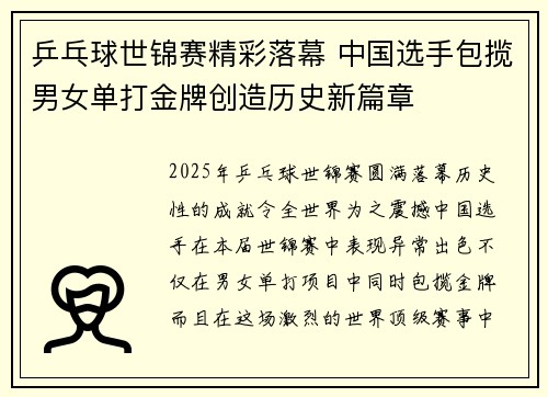 乒乓球世锦赛精彩落幕 中国选手包揽男女单打金牌创造历史新篇章