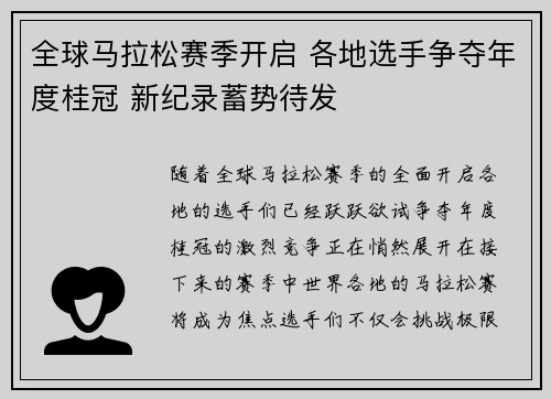 全球马拉松赛季开启 各地选手争夺年度桂冠 新纪录蓄势待发