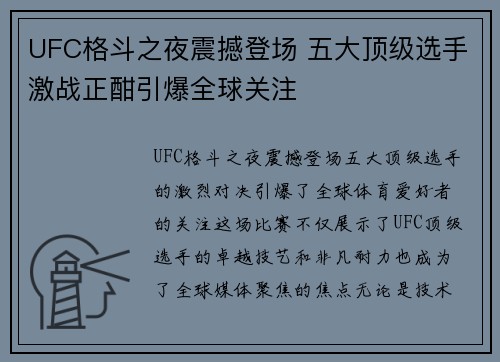 UFC格斗之夜震撼登场 五大顶级选手激战正酣引爆全球关注