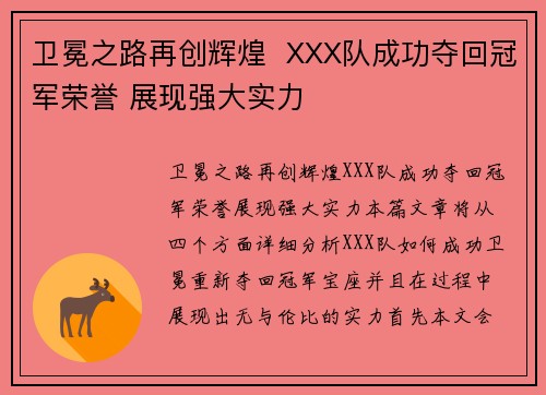 卫冕之路再创辉煌  XXX队成功夺回冠军荣誉 展现强大实力