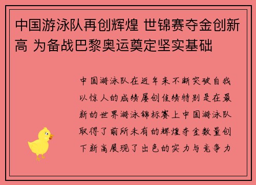 中国游泳队再创辉煌 世锦赛夺金创新高 为备战巴黎奥运奠定坚实基础