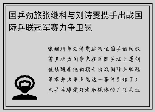 国乒劲旅张继科与刘诗雯携手出战国际乒联冠军赛力争卫冕