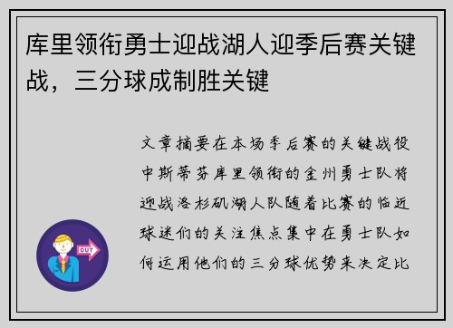 库里领衔勇士迎战湖人迎季后赛关键战，三分球成制胜关键