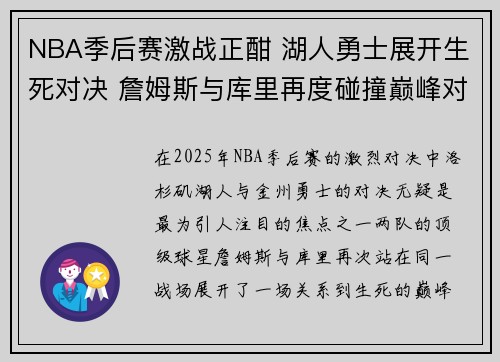 NBA季后赛激战正酣 湖人勇士展开生死对决 詹姆斯与库里再度碰撞巅峰对决