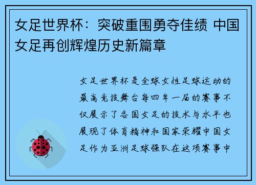 女足世界杯：突破重围勇夺佳绩 中国女足再创辉煌历史新篇章