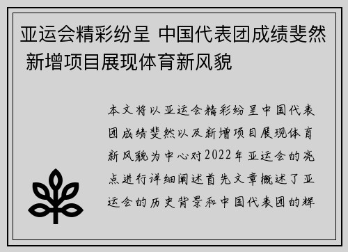 亚运会精彩纷呈 中国代表团成绩斐然 新增项目展现体育新风貌