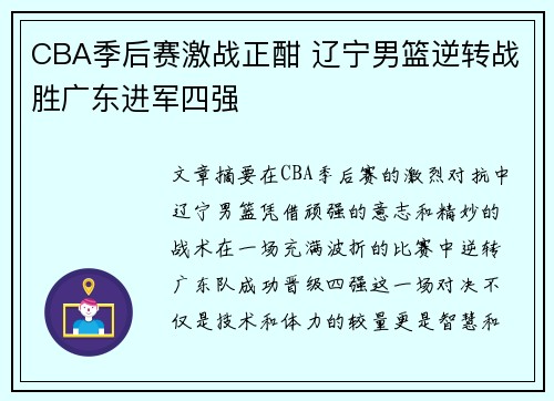 CBA季后赛激战正酣 辽宁男篮逆转战胜广东进军四强