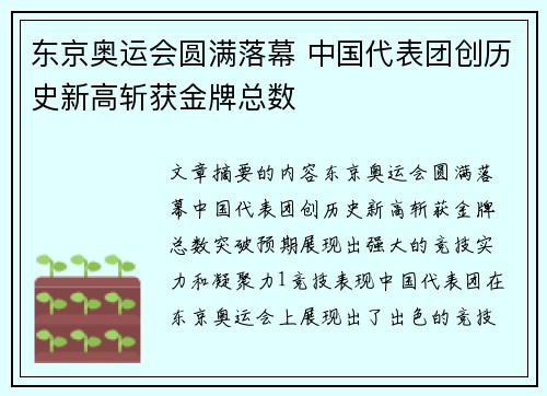 东京奥运会圆满落幕 中国代表团创历史新高斩获金牌总数
