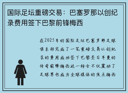国际足坛重磅交易：巴塞罗那以创纪录费用签下巴黎前锋梅西