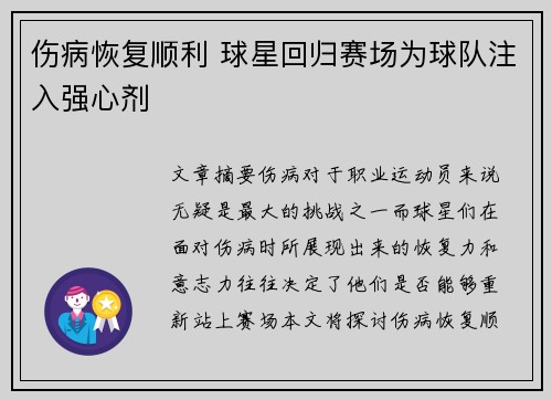 伤病恢复顺利 球星回归赛场为球队注入强心剂
