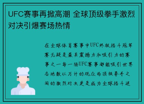 UFC赛事再掀高潮 全球顶级拳手激烈对决引爆赛场热情