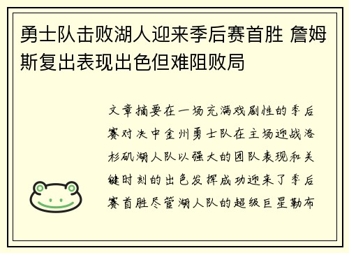 勇士队击败湖人迎来季后赛首胜 詹姆斯复出表现出色但难阻败局