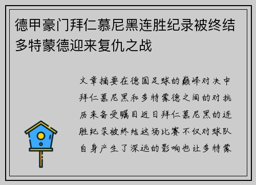 德甲豪门拜仁慕尼黑连胜纪录被终结多特蒙德迎来复仇之战