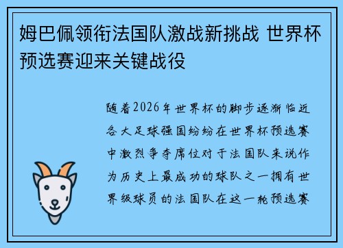 姆巴佩领衔法国队激战新挑战 世界杯预选赛迎来关键战役