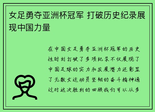 女足勇夺亚洲杯冠军 打破历史纪录展现中国力量