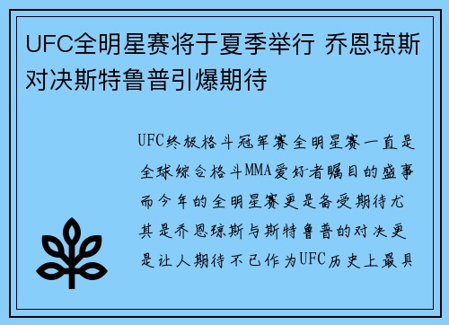 UFC全明星赛将于夏季举行 乔恩琼斯对决斯特鲁普引爆期待
