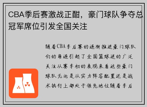 CBA季后赛激战正酣，豪门球队争夺总冠军席位引发全国关注