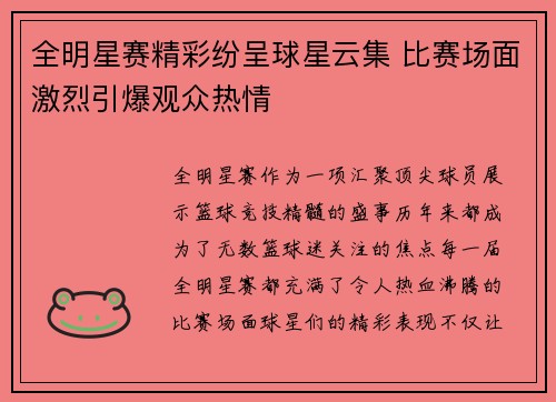 全明星赛精彩纷呈球星云集 比赛场面激烈引爆观众热情