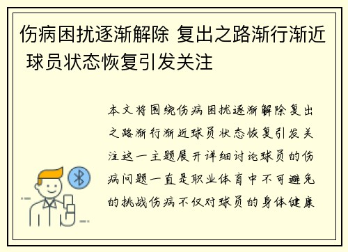 伤病困扰逐渐解除 复出之路渐行渐近 球员状态恢复引发关注