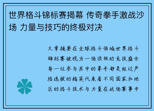 世界格斗锦标赛揭幕 传奇拳手激战沙场 力量与技巧的终极对决