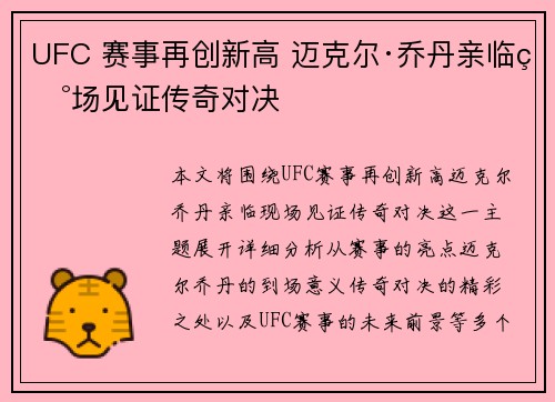 UFC 赛事再创新高 迈克尔·乔丹亲临现场见证传奇对决
