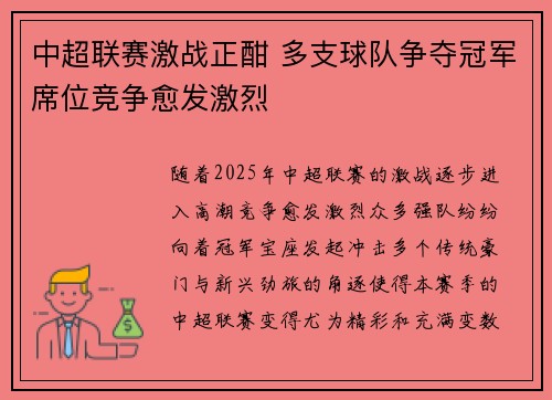 中超联赛激战正酣 多支球队争夺冠军席位竞争愈发激烈
