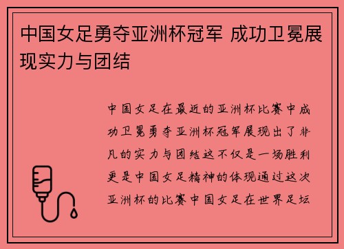 中国女足勇夺亚洲杯冠军 成功卫冕展现实力与团结
