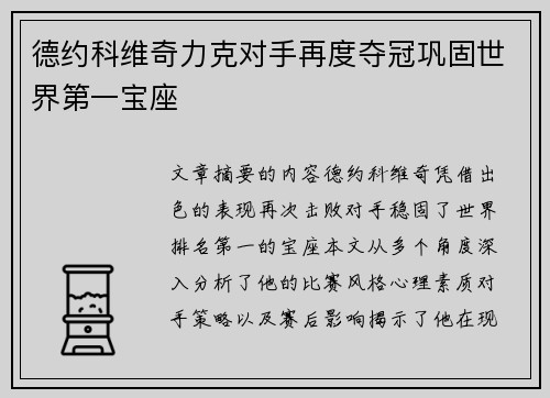 德约科维奇力克对手再度夺冠巩固世界第一宝座